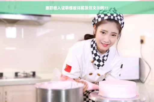 兼职收入证明模板详解及范文示例??