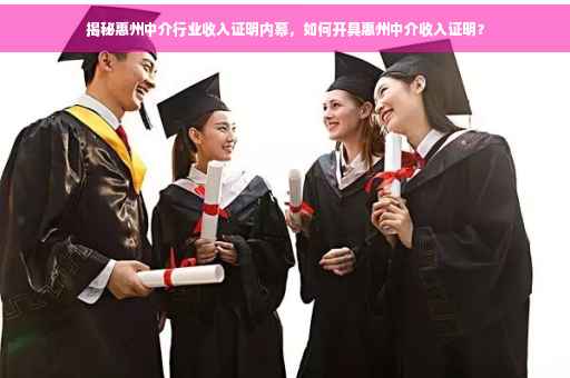 揭秘惠州中介行业收入证明内幕，如何开具惠州中介收入证明？