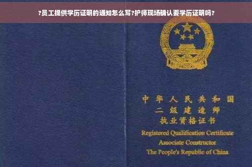 ?员工提供学历证明的通知怎么写?护师现场确认要学历证明吗?