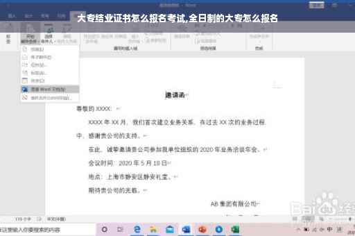 大专结业证书怎么报名考试,全日制的大专怎么报名
