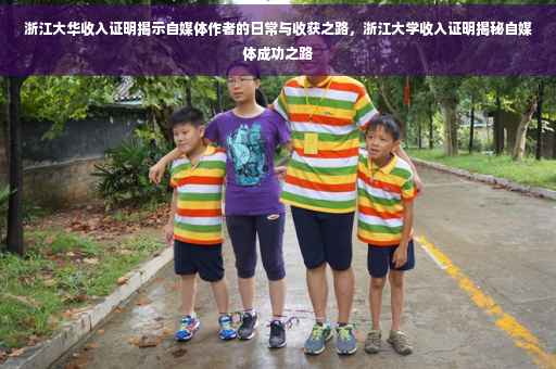 浙江大华收入证明揭示自媒体作者的日常与收获之路，浙江大学收入证明揭秘自媒体成功之路