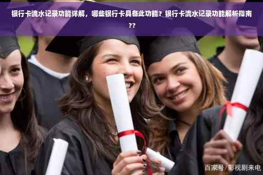 银行卡流水记录功能详解，哪些银行卡具备此功能？银行卡流水记录功能解析指南 ??