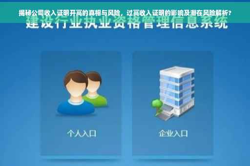 揭秘公司收入证明开高的真相与风险，过高收入证明的影响及潜在风险解析?
