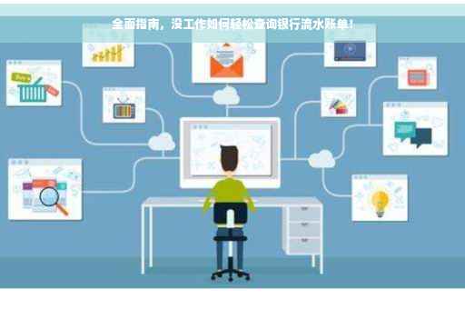 全面指南，没工作如何轻松查询银行流水账单！