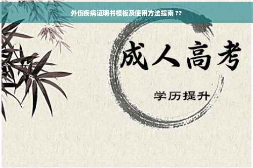 外伤疾病证明书模板及使用方法指南 ??