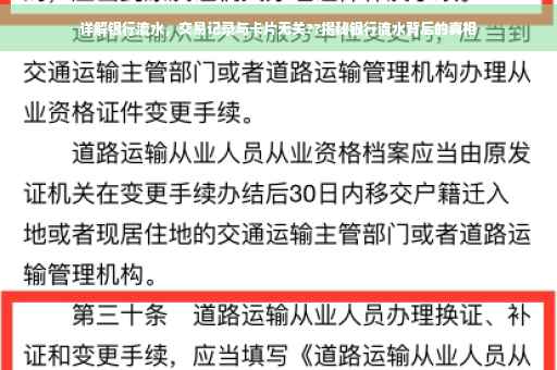 详解银行流水，交易记录与卡片无关??揭秘银行流水背后的真相