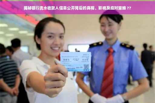 揭秘银行流水收款人信息公开背后的真相、影响及应对策略 ??