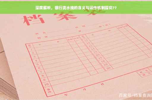 深度解析，银行流水线的含义与运作机制探究??