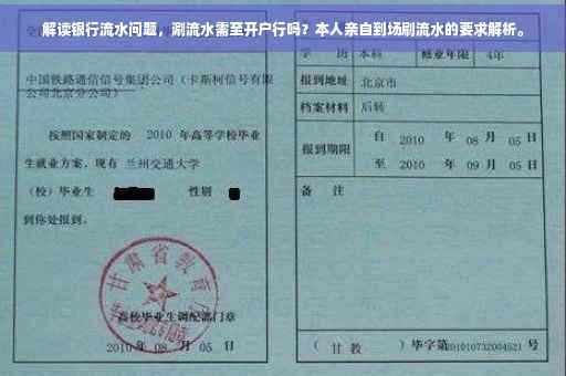 解读银行流水问题，涮流水需至开户行吗？本人亲自到场刷流水的要求解析。