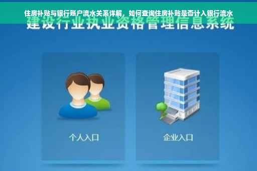 住房补贴与银行账户流水关系详解，如何查询住房补贴是否计入银行流水
