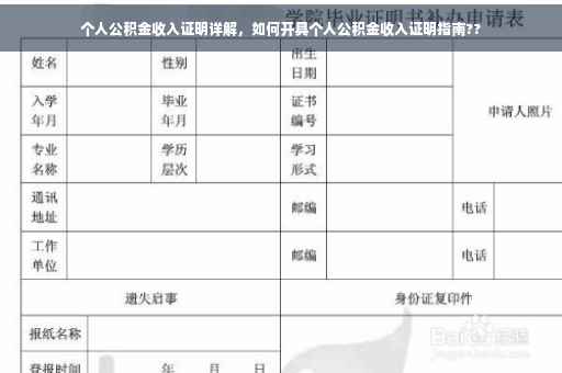 个人公积金收入证明详解，如何开具个人公积金收入证明指南??
