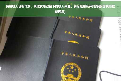 免税收入证明详解，税收优惠政策下的收入来源、实际应用及开具流程(国税局权威回复)