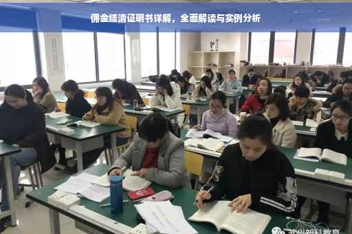 佣金结清证明书详解，全面解读与实例分析