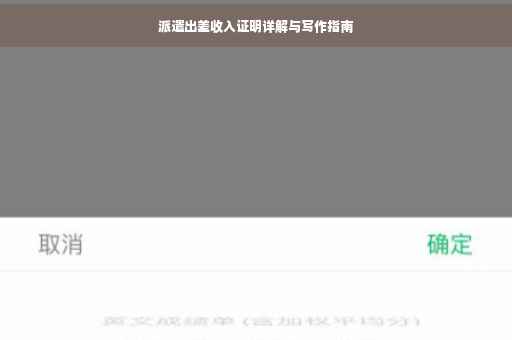 派遣出差收入证明详解与写作指南