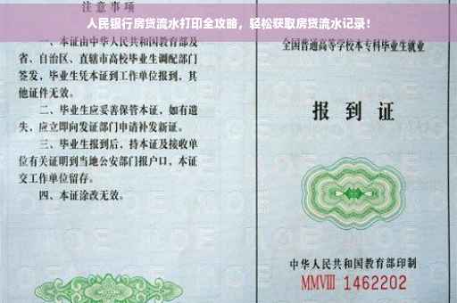 人民银行房贷流水打印全攻略，轻松获取房贷流水记录！