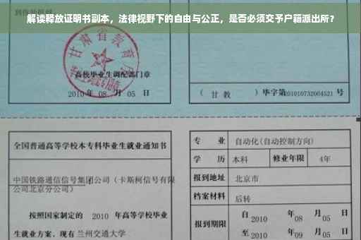 解读释放证明书副本，法律视野下的自由与公正，是否必须交予户籍派出所？