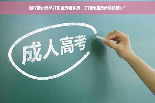 银行流水账单打印全流程详解，打印地点及步骤指南??️