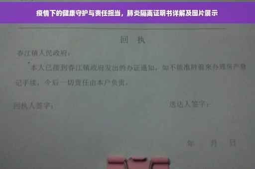 疫情下的健康守护与责任担当，肺炎隔离证明书详解及图片展示