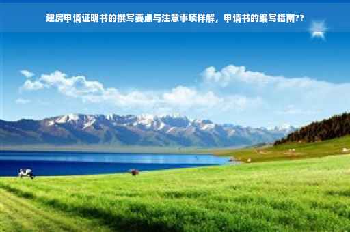 建房申请证明书的撰写要点与注意事项详解，申请书的编写指南??