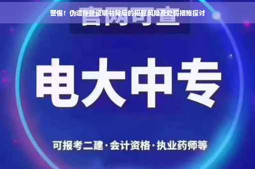 警惕！伪造存款证明书背后的犯罪风险及处罚措施探讨