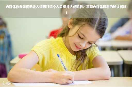自媒体作者如何无收入证明打造个人品牌并达成盈利？实现自媒体盈利的秘诀揭晓！