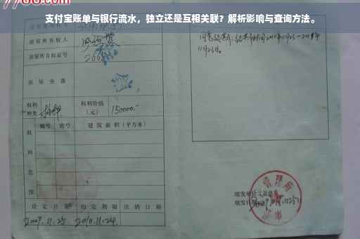 支付宝账单与银行流水，独立还是互相关联？解析影响与查询方法。
