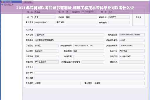 2021年专科可以考的证书有哪些,建筑工程技术专科毕业可以考什么证