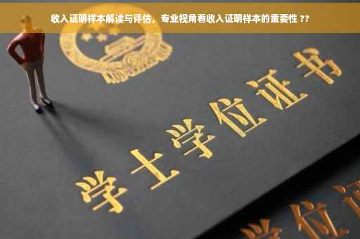 收入证明样本解读与评估，专业视角看收入证明样本的重要性 ??