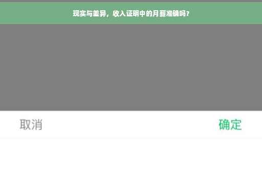 现实与差异，收入证明中的月薪准确吗？