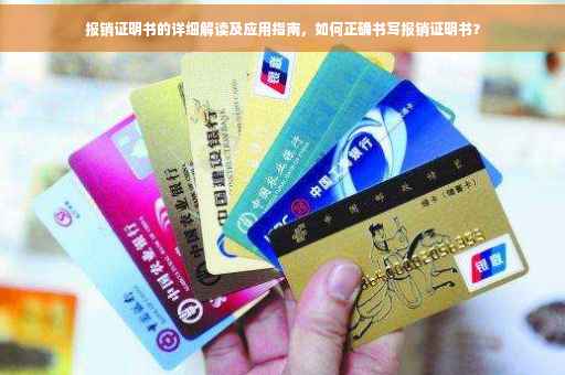 报销证明书的详细解读及应用指南，如何正确书写报销证明书？