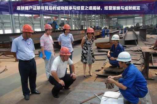 连锁商户证明书背后的成功故事与经营之道揭秘，经营策略与成就概览