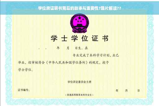 学位房证明书背后的故事与重要性?图片解读??