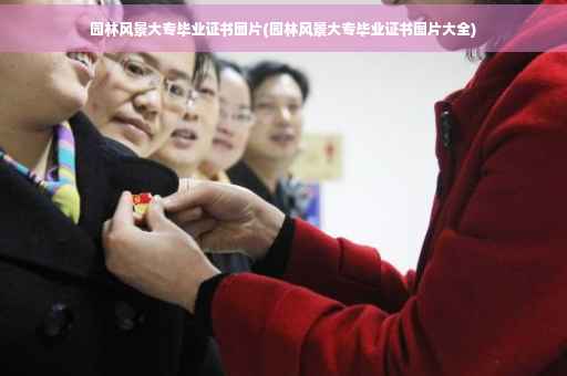 园林风景大专毕业证书图片(园林风景大专毕业证书图片大全)