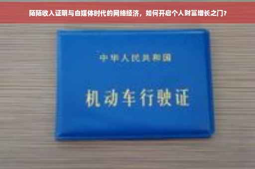陌陌收入证明与自媒体时代的网络经济，如何开启个人财富增长之门？