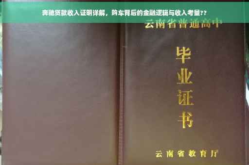 奔驰贷款收入证明详解，购车背后的金融逻辑与收入考量??