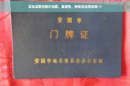 买车证明书图片详解，重要性、种类及应用指南 ??