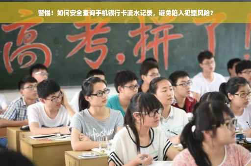警惕！如何安全查询手机银行卡流水记录，避免陷入犯罪风险？