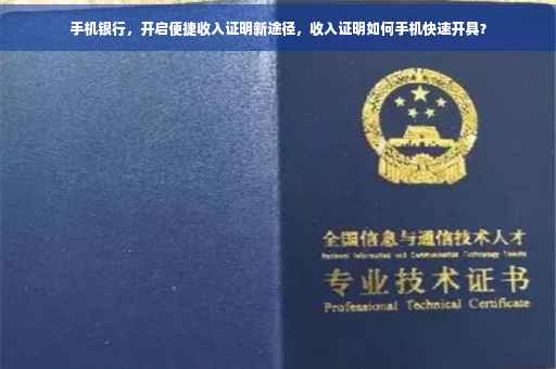 手机银行，开启便捷收入证明新途径，收入证明如何手机快速开具？