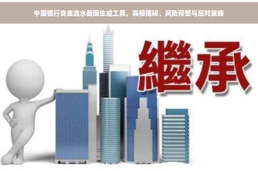 中国银行资金流水截图生成工具，真相揭秘、风险预警与应对策略