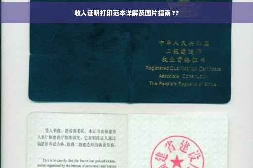 收入证明打印范本详解及图片指南 ??