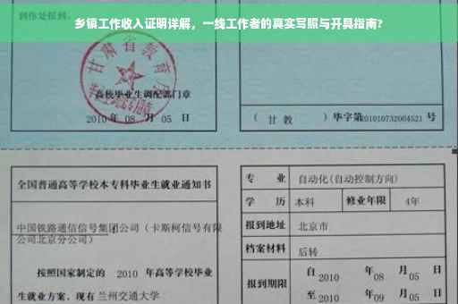 乡镇工作收入证明详解，一线工作者的真实写照与开具指南?