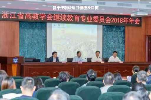 骨干任职证明书模板及指南