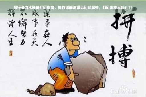 银行卡流水账单打印指南，操作详解与常见问题解答，打印需本人吗？??