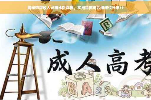 揭秘购房收入证明比例真相，实用指南与合理建议分享??