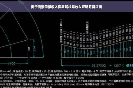 南宁滴滴司机收入深度解析与收入证明开具指南