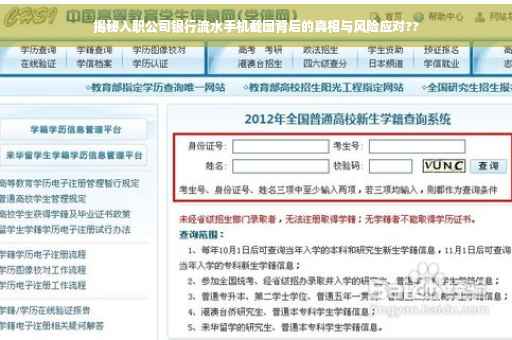 揭秘入职公司银行流水手机截图背后的真相与风险应对??