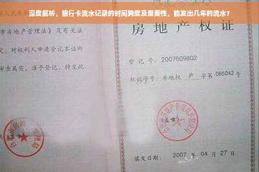 深度解析，银行卡流水记录的时间跨度及重要性，能发出几年的流水？