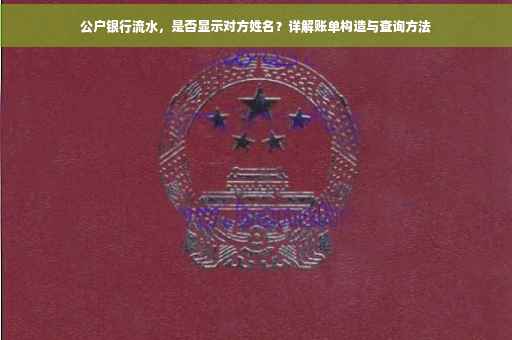 公户银行流水，是否显示对方姓名？详解账单构造与查询方法