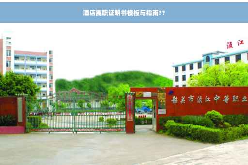 酒店离职证明书模板与指南??