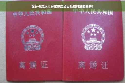 银行卡流水大异常冻结原因及应对策略解析?